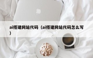 伊春ai搭建网站代码（ai搭建网站代码怎么写）