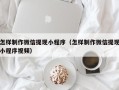 伊春怎样制作微信提现小程序（怎样制作微信提现小程序视频）