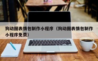 伊春狗动图表情包制作小程序（狗动图表情包制作小程序免费）