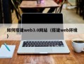 伊春如何搭建web3.0网站（搭建web环境）
