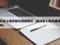 伊春抖音小程序制作找哪家好（做抖音小程序赚钱吗）