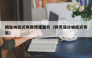 伊春网站响应式布局搭建图片（网页设计响应式布局）