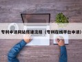伊春专利申请网站搭建流程（专利在线平台申请）