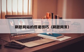 伊春刷题网站的搭建技巧（刷题网页）
