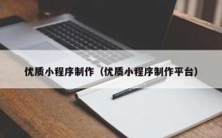 伊春优质小程序制作（优质小程序制作平台）
