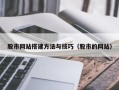 伊春股市网站搭建方法与技巧（股市的网站）