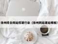 伊春徐州综合网站搭建行业（徐州网站建站模板）