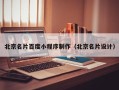 伊春北京名片百度小程序制作（北京名片设计）