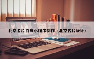 伊春北京名片百度小程序制作（北京名片设计）