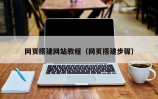 伊春网页搭建网站教程（网页搭建步骤）
